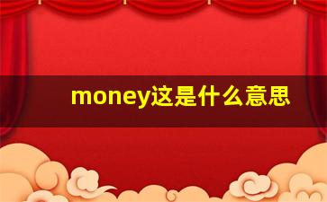 money这是什么意思