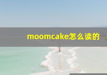 moomcake怎么读的