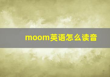 moom英语怎么读音