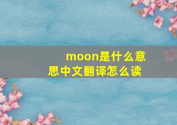 moon是什么意思中文翻译怎么读