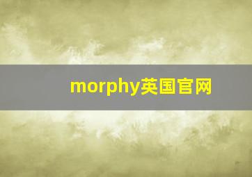 morphy英国官网