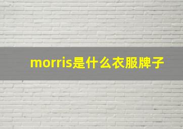 morris是什么衣服牌子