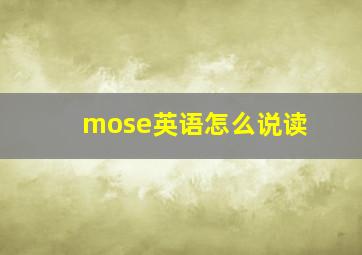 mose英语怎么说读