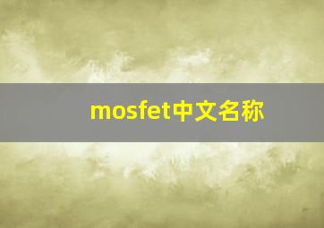 mosfet中文名称