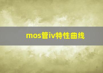 mos管iv特性曲线