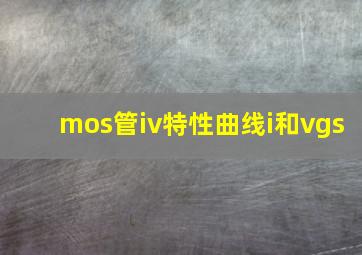 mos管iv特性曲线i和vgs