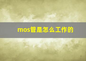 mos管是怎么工作的