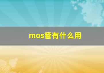 mos管有什么用