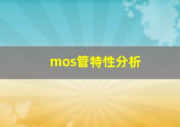 mos管特性分析