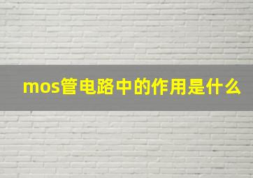 mos管电路中的作用是什么