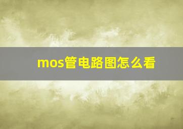 mos管电路图怎么看