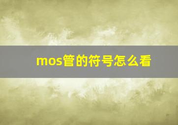 mos管的符号怎么看