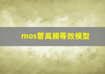 mos管高频等效模型