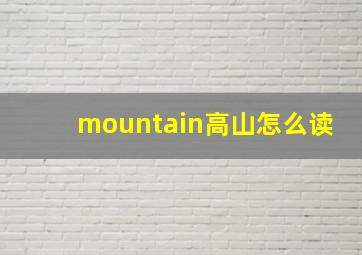 mountain高山怎么读