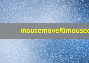 mousemove和mouseenter