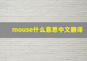 mouse什么意思中文翻译