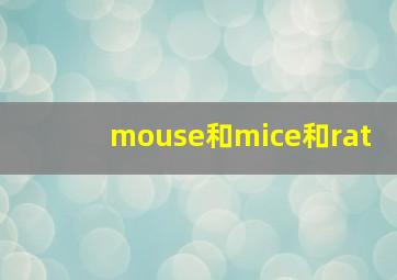 mouse和mice和rat