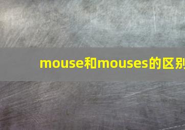 mouse和mouses的区别