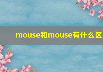 mouse和mouse有什么区别