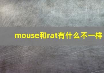 mouse和rat有什么不一样