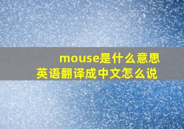 mouse是什么意思英语翻译成中文怎么说