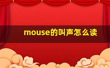 mouse的叫声怎么读