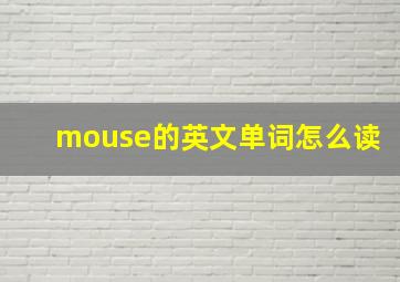 mouse的英文单词怎么读