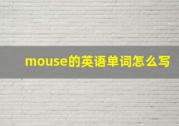 mouse的英语单词怎么写