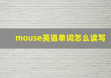 mouse英语单词怎么读写