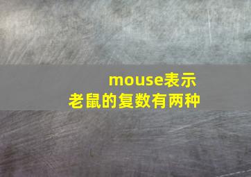 mouse表示老鼠的复数有两种