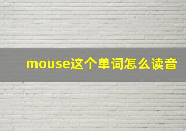 mouse这个单词怎么读音