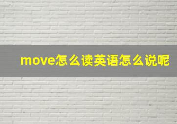 move怎么读英语怎么说呢