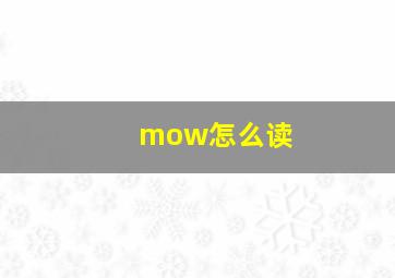 mow怎么读