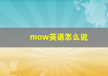 mow英语怎么说