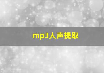 mp3人声提取