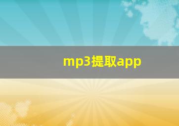 mp3提取app