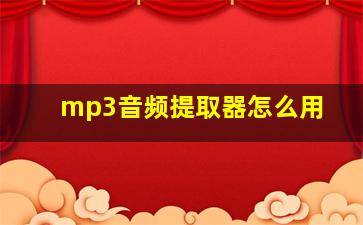 mp3音频提取器怎么用