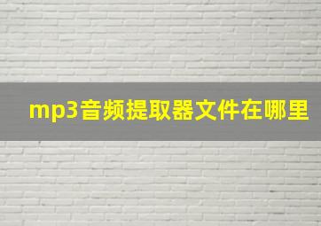 mp3音频提取器文件在哪里