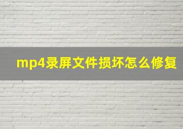 mp4录屏文件损坏怎么修复