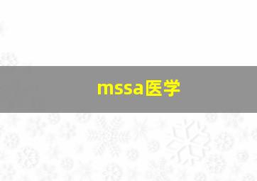 mssa医学