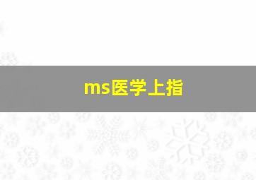 ms医学上指