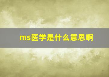 ms医学是什么意思啊