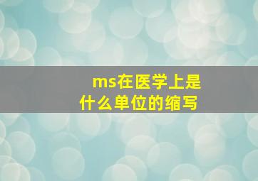 ms在医学上是什么单位的缩写