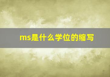 ms是什么学位的缩写