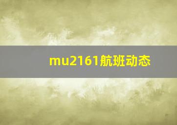 mu2161航班动态