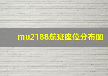 mu2188航班座位分布图