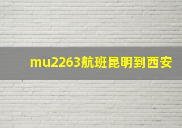 mu2263航班昆明到西安