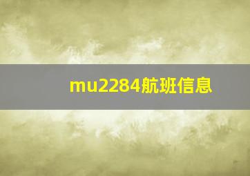 mu2284航班信息