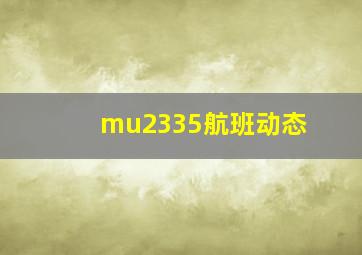 mu2335航班动态