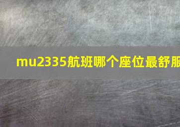 mu2335航班哪个座位最舒服